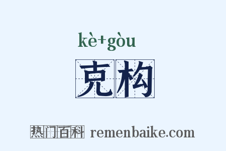 克构是什么意思的图片